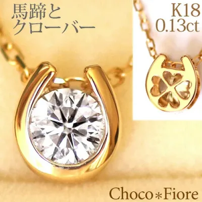 馬蹄 ネックレス ホースシュー 馬蹄ネックレス 女性 レディース ダイヤモンド ネックレス 一粒ダイヤ K18YG/PG/WG 0.13ct 18金 ネックレス 18k 就職祝い 普段使い プレゼント 女性 自分買い ご褒美 結婚式 二次会 誕生日 プレゼント 彼女 女性 妻 大人 おしゃれ