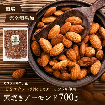 【素焼きアーモンド 700g(700g×1袋)】《送料無料》 無塩 素焼き アーモンド ナッツ 無添加 大容量 真空 真空パック 脱気新鮮 プチギフト 敬老の日 USエクストラNo.1等級 ショコドーネ