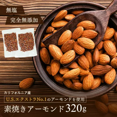 【素焼きアーモンド 320g (160g×2袋)】《送料無料》 1000円ポッキリ 真空 真空パック 脱気 新鮮 無塩 素焼き アーモンド ポイント消化 プチギフト 敬老の日