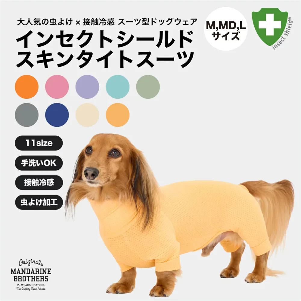 マンダリンブラザーズ 防虫 服 犬 抜け毛 対策 インナー 夏服 虫よけ クール 接触冷感 ネッククーラー インセクトシールド スキンタイトスーツ 部屋着 被毛 ドッグウェア 犬の服 タイトスーツ ロンパース つなぎ 小型犬 MANDARINE / INSECT SHIELD SKIN TIGHT SUIT(M,MD,L)