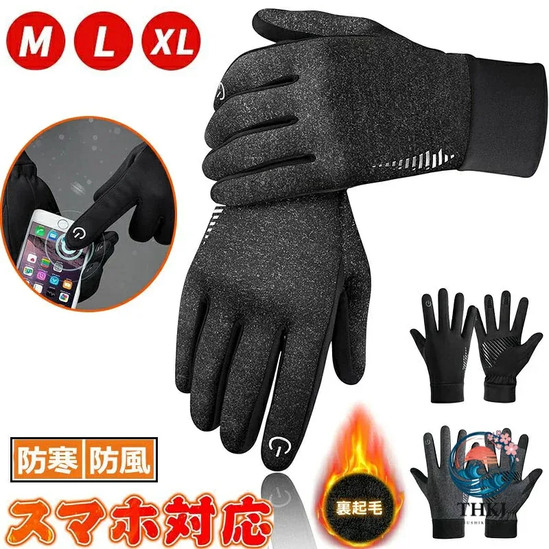 【全品2点で5%OFF】タッチパネル対応防寒手袋 裏起毛撥水アウトドアスポーツグローブ