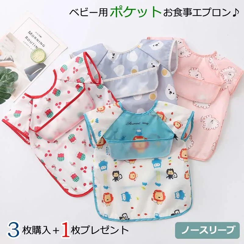 ポケット付き 防水食事用エプロン 男の子 女の子 洗替え 食べこぼし防止 防水加工 洗濯機可 通園 保育園 ベビー キッズ 半袖 袖なし ノースリーブ お食事エプロン 上ポケット
