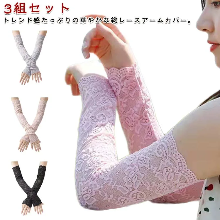 UVカット 通気性 レース 腕カバー 日焼け対策 冷感 レディース おしゃれ UVカット UV 接触冷感 アームカバー 透け感 かわいい 日焼け止め アームスリーブ 紫外線対策 運転 自転車 大人 きれいめ 総レース メロウ アームウォーマー 母の日 プレゼント