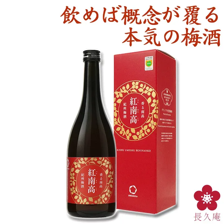 梅酒 夏ギフト 中元 香る南高 紅南高 720ml 日本一 受賞 ギフト プレゼント お酒 チョコに合う 梅酒 グランプリ テレビ お祝い 内祝い 南高梅 和歌山 黒い瓶 四合瓶 【newsおかえりにて生放送!】UMESHUfor ma08