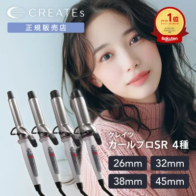 【正規販売店/楽天1位/ヘアオイルとセットでお得!】クレイツ カールプロSR 正規品 26mm 32mm 38mm 45mm 美容師 ヘアケア ギフト プレゼント プロ サロン専売品 痛まない 太め コテ ヘアアイロン 巻き髪 前髪 軽量 持ち運び 1年保証 送料無料