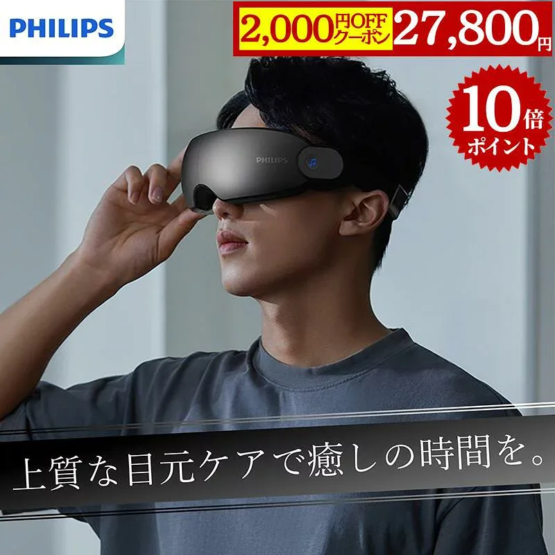 【P10倍・クーポン配布中】公式 PHILIPS ホットアイマスク アイマッサージャー PPM2701 ギフト 目のマッサージ機 目マッサージ器 目元マッサージ アイケア エアバッグ ケア 眼 眼精疲労 マッサージ機 マッサージ器 温感 充電式 疲れ目 目元エステ 目元ケア マッサージ 目