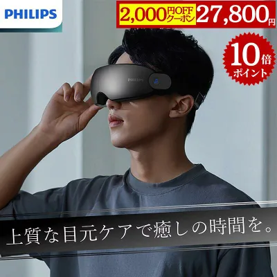 【P10倍・クーポン配布中】公式 PHILIPS ホットアイマスク アイマッサージャー PPM2701 ギフト 目のマッサージ機 目マッサージ器 目元マッサージ アイケア エアバッグ ケア 眼 眼精疲労 マッサージ機 マッサージ器 温感 充電式 疲れ目 目元エステ 目元ケア マッサージ 目