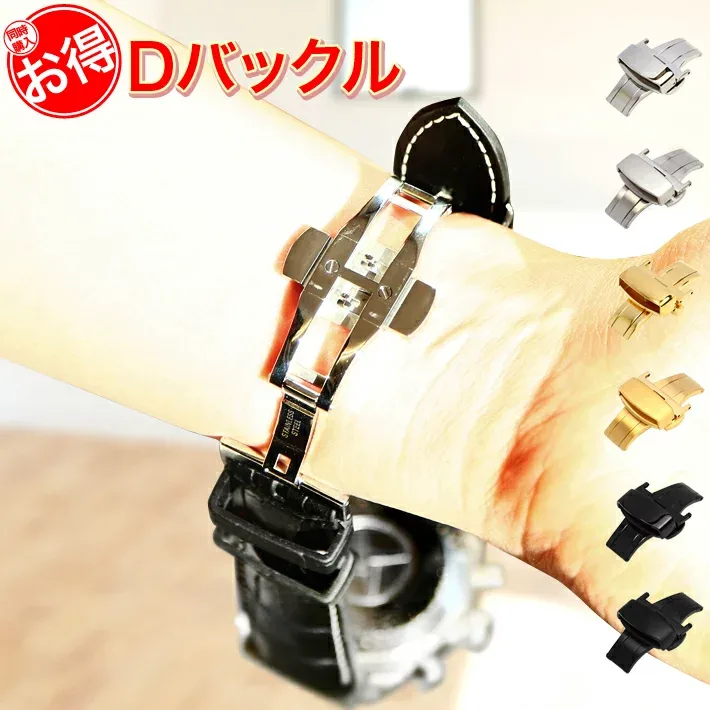 【同時購入】 【交換工具つき】『お得Dバックル』 時計 工具 パーツ ニューDバックル 16mm 18mm 20mm 22mm シルバー ブラック ゴールド ピンクゴールド