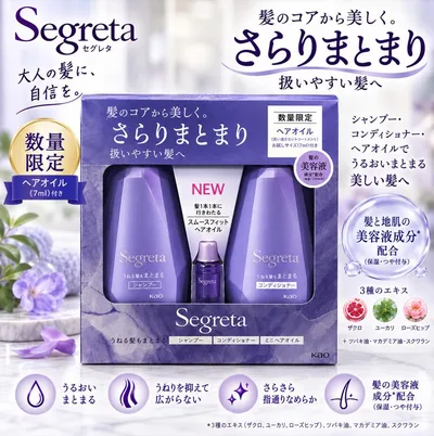 セグレタ Segreta シャンプー コンディショナー セット 430ml ヘアオイル7ml付き 数量限定 うねる髪もまとまる