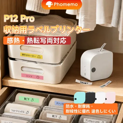 【レビューご投稿で 300 円クーポン配布】ラベルプリンター Phomemo P12pro スマホ対応 熱転写・感熱両用 12mm幅 Bluetooth接続 室外使用可 賞味期限 名前ラベル 入園入学 整理整頓 専用テープ3本 白地黒字