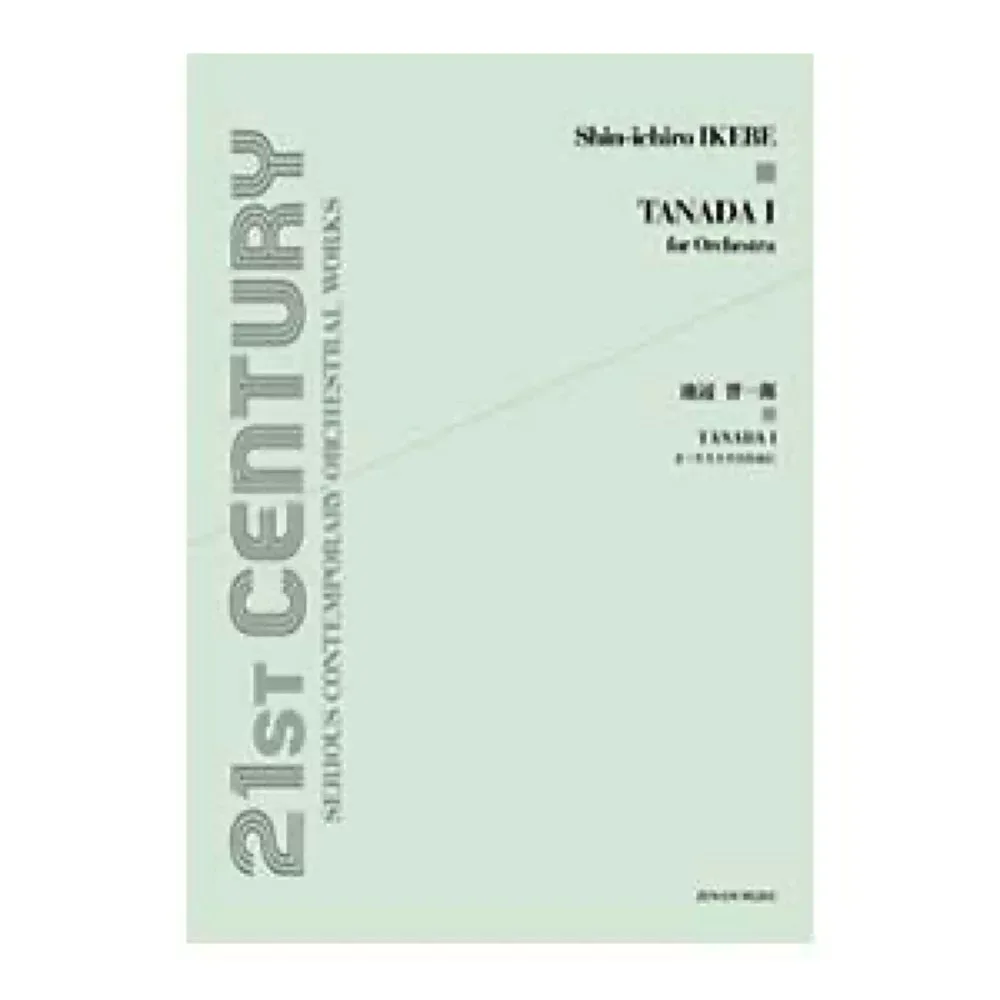 オーケストラスコア 池辺晋一郎 TANADA I オーケストラのために 全音楽譜出版社