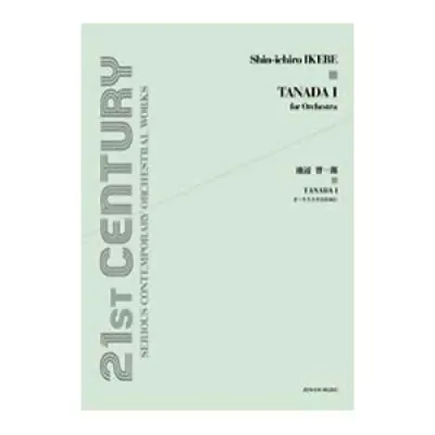オーケストラスコア 池辺晋一郎 TANADA I オーケストラのために 全音楽譜出版社