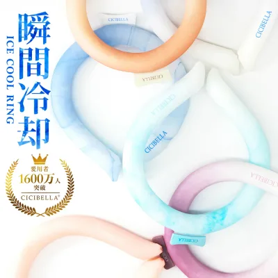 楽天1位受賞★クールリング CICIBELLA アイスクールリング スマートアイス リングクール ネッククーラー アイスネックリング 冷感リング ひんやりリング クールネック 大人用 子供用 暑さ対策 冷感グッズ 冷感バンド 涼しい 首掛け