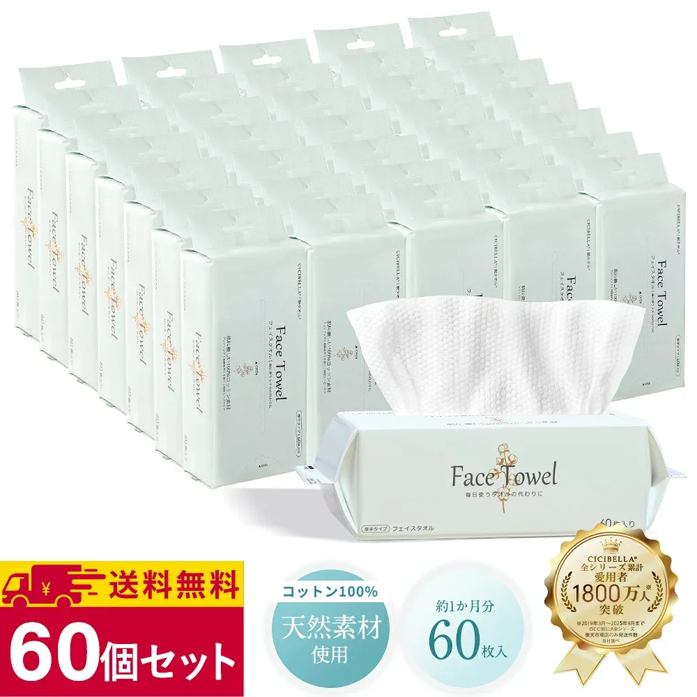 【60枚入×60個セット】\ふんわり贅沢/シシベラ フェイシャルタオル クレンジングタオル フェイスタオル 使い捨て 洗顔タオル CICIBELLA 使い捨てタオル フェイスペーパー お肌に優しい 上質天然素材 敏感肌 肌荒れ対策 赤ちゃんにも優しい 吸水力しっかり メイク落とし