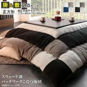 【上質家具】 こたつ布団セット スウェード調パッチワークこたつ布団 掛布団&敷布団2点セット 正方形(75×75cm)天板対応