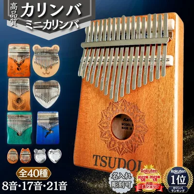 【全40種類】 【お好きな文字を彫刻可能】 カリンバ 8音 17音 21音 親指 ピアノ 8キー 17キー 21キー ピアノ マホガニー 子供 知育玩具 楽器 かりんば 初心者 セット キット サムピアノ 親指ピアノ 大人 こども 家族 名入れ 誕生日プレゼント 子ども 簡単