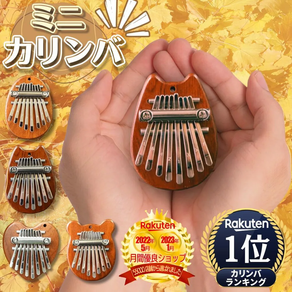 【可愛いミニサイズ】 【初心者や子どもにぴったり】 カリンバ ミニカリンバ 8音 親指 ピアノ 8キー マホガニー 子供 知育玩具 楽器 かりんば 初心者 ミニサイズ コンパクト キット サムピアノ 親指ピアノ 大人 みにかりんば こども 誕生日 プレゼント 簡単
