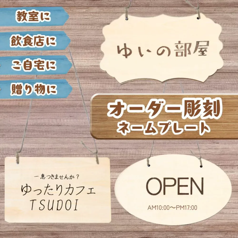 【彫刻オーダー対応】 【玄関や店舗に最適】オーダーメイド 看板 23cm × 15cm オープン クローズ 木製 表札 オリジナル プレート お店 入口 カフェ 風 部屋 デザイン ネームプレート 名入れ DIY ウェルカムボード 装飾 おしゃれ 可愛い 室内 室外 ドアプレート ランキング