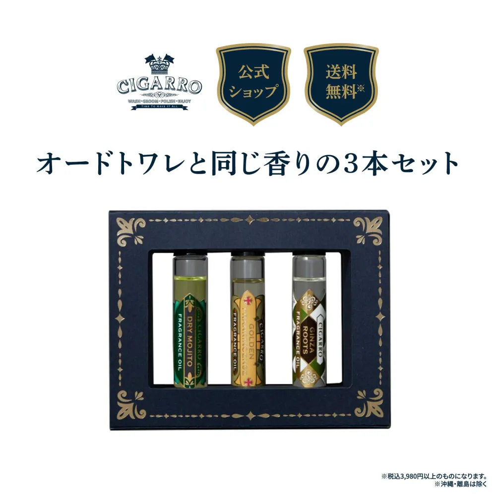 【公式】シガーロ フレグランスオイル ロールオン 3本セット(ドライモヒート・ゴールデンフランキンセンス ・ギンザルーツ) メンズ 日本製 8mlcigarro プレゼント 男性 香水 パフュームオイル ロールオン香水 持ち運び いい香り おしゃれ ギフト