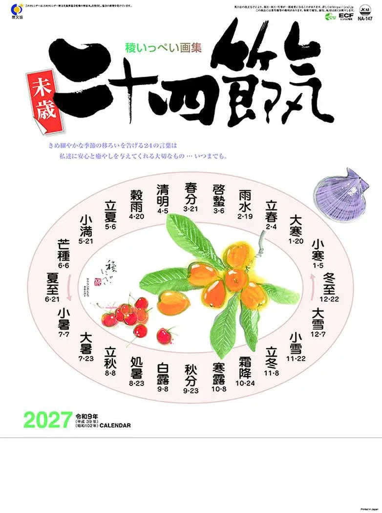 【最大1000円OFFクーポン!】【取寄品】 2027 Calendar 壁掛カレンダー2027年 二十四節気 令和9年 トライエックス