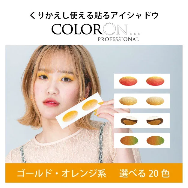 ゴールド・オレンジ系 カラーオン| 貼るアイシャドウ | インスタントアイシャドウ アイシャドウ アイメイク 時短メイク グラデーション パーティメイク アイメイクアート アイライン マスクメイク 海外コスメ |ColorOn【 送料無料 】