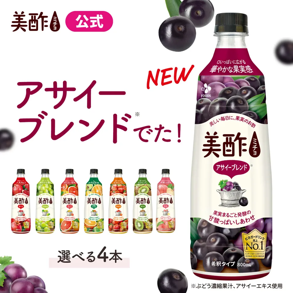 【美酢 公式】美酢 希釈式 選べる 4本セット 8フレーバー 800ml 果実酢 飲み比べ 常温 アサイーブレンド ざくろ マスカット グレープフルーツ シトラス アセロラ キウイ もも