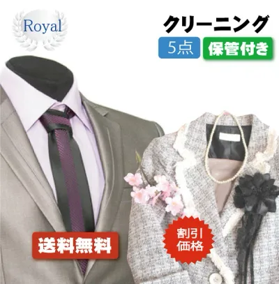 割引価格!!衣替えSALE!【往復送料無料】宅配クリーニング ロイヤルクリーニング5点保管付き【クリーニング/宅配/保管】