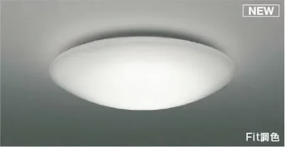 コイズミ シーリングライト 〜8畳 LED 調色 Fit調光 AH55700