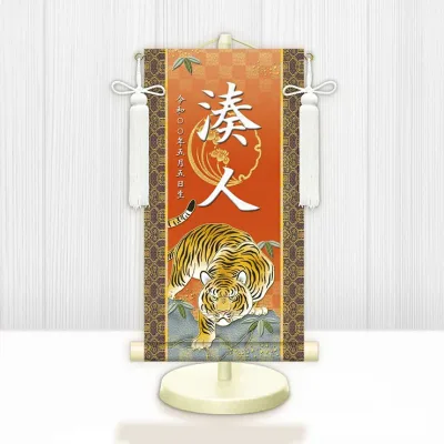 【メーカー直送】 WNB-009SS 名前旗 男の子 出産祝い 端午の節句 五月人形の隣に 開運猛虎 WNB-009 特小(SS) 15cm×34cm 橙