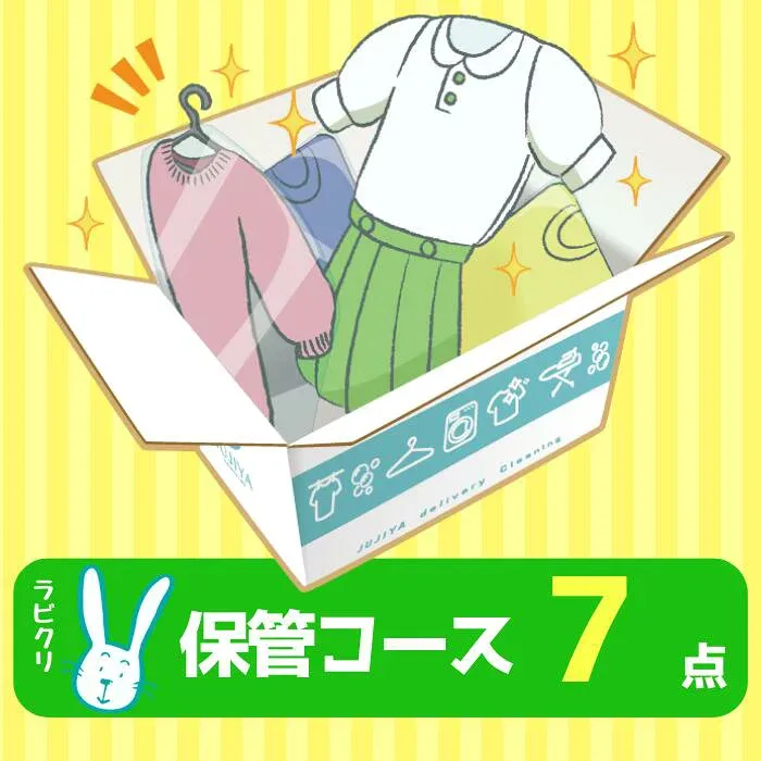 クリーニング 保管 宅配 最大9ヶ月長期保管コース 7点パック 送料無料 衣替え 新生活 シミ抜き 片付け
