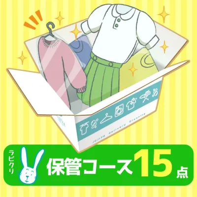 クリーニング 保管 宅配 最大9ヶ月長期保管コース 15点パック 送料無料