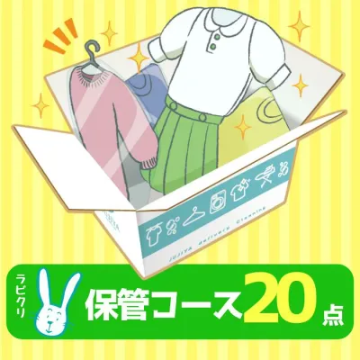 クリーニング 保管 宅配 最大9ヶ月長期保管コース 20点パック 送料無料 衣替え 新生活 シミ抜き 片付け