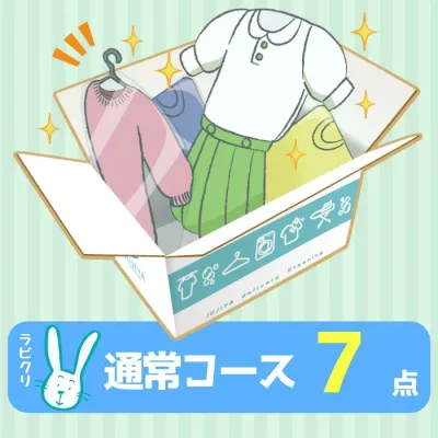 クリーニング 宅配 保管なし最速便コース 7点パック 送料無料 衣替え 新生活 シミ抜き 片付け