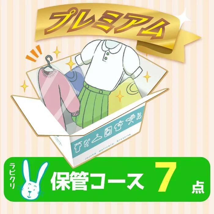 クリーニング 保管 宅配 プレミアムコース7点パック 送料無料の宅配クリーニング 最大10ヶ月保管 衣替え 新生活 シミ抜き 片付け 抗菌 防虫