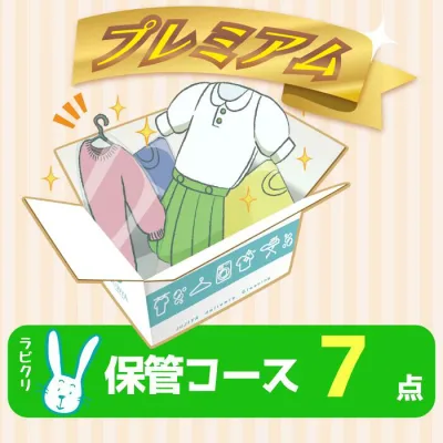 クリーニング 保管 宅配 プレミアムコース7点パック 送料無料の宅配クリーニング 最大10ヶ月保管 衣替え 新生活 シミ抜き 片付け 抗菌 防虫