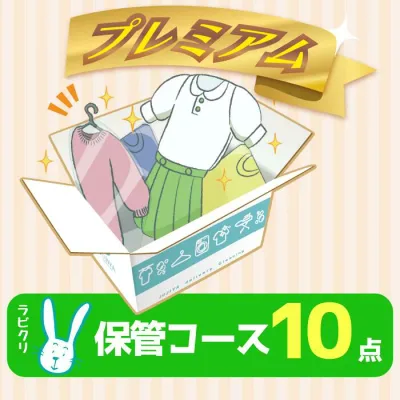 クリーニング 保管 宅配 プレミアムコース10点パック 送料無料の宅配クリーニング 最大10ヶ月保管 衣替え 新生活 シミ抜き 片付け 抗菌 防虫