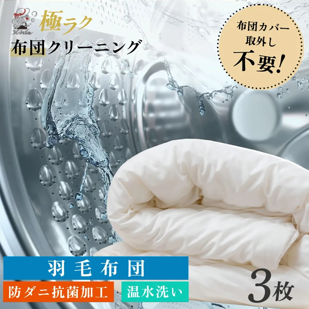 【全国送料無料】羽毛布団 布団丸洗い3枚 布団カバーつけたままOK カバーなし対応可 羽毛布団対応可 布団クリーニング 掛布団 敷布団3枚コース 羽毛布団 羽毛掛け布団 ふとん 丸洗い 宅配クリーニング 温水洗い