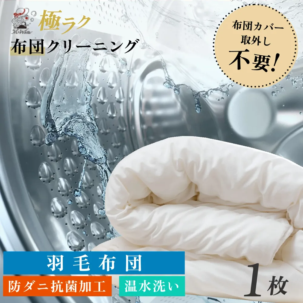 【全国送料無料】羽毛布団 布団丸洗い1枚 布団カバーつけたままOK カバーなし対応可 羽毛布団対応可 布団クリーニング 掛布団 敷布団1枚コース 羽毛布団 羽毛掛け布団 ふとん 丸洗い 宅配クリーニング 温水洗い
