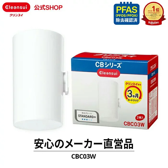 【TVCM公開中】クリンスイ 蛇口直結型 浄水器 カートリッジ CBC03W (計2個) CBシリーズ シービーシリーズ 交換カートリッジ 交換用 付け替え カートリッジ式 浄水カートリッジ PFAS ピーファス PFOS PFOA 有機フッ素化合物 除去