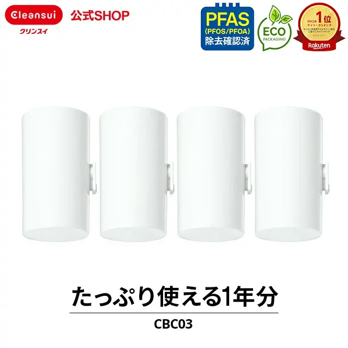【TVCM公開中】クリンスイ 蛇口直結型 浄水器 カートリッジ CBC03 4個 セット CBシリーズ シービーシリーズ 交換カートリッジ 交換用 付け替え カートリッジ式 浄水カートリッジ CBC03W PFAS ピーファス PFOS PFOA 有機フッ素