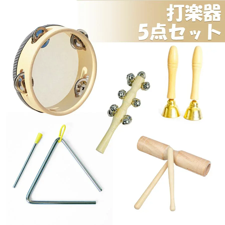 【店長おすすめ】打楽器 木のおもちゃ 子供用 楽器おもちゃ 幼児用 教育用 音楽玩具 男の子 & 女の子向け 天然 環境に優しい 木製ミュージックセット 5点セット パーカッション 楽器セット 幼稚園