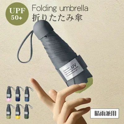 【店長おすすめ】ミニ傘 日傘 uvカット 遮光 晴雨兼用 折りたたみ傘 UPF雨晴れ兼用 日傘 折りたたみ 完全遮光 晴雨兼用 軽量 6本骨UPF50+ 耐風 日焼け防止 超耐風撥水 梅雨対策 小型 携帯しやすい レディース 男女兼用 シンプル uvカット 軽量 UVケア
