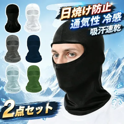 【店長おすすめ】バラクラバ フェイスマスク 2点セット フェイスカバー UVカット ネックガード 冷感 uvカット 冷感マスク バイク 自転車 サイクリング 夏用 速乾性 おしゃれ ブラック ホワイト ライトグレー ダークグレー 紺色 アーミーグリーン 目出し帽 日焼け防止 通気性