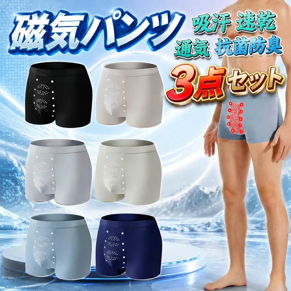 【店長おすすめ】3枚セット 磁気パンツ メンズ ボクサーパンツ 男性下着 男性用磁気マッサージ下着 3D ボクサー パンツ インナー 下着 ブリーフ 平角 短パン 無痕 高伸縮性生地 活力 機能性下着 マイナスイオン効果 吸汗 速乾 通気 抗菌防臭