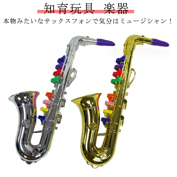 【店長おすすめ】知育玩具 楽器 おもちゃ サックスフォン トイサックス プラスチック 3歳 幼児 子供 電池不要 教育用楽器 幼児楽器 ゴールド シルバー プレゼント 誕生日 クリスマス 音が出る 音楽 練習 本格的