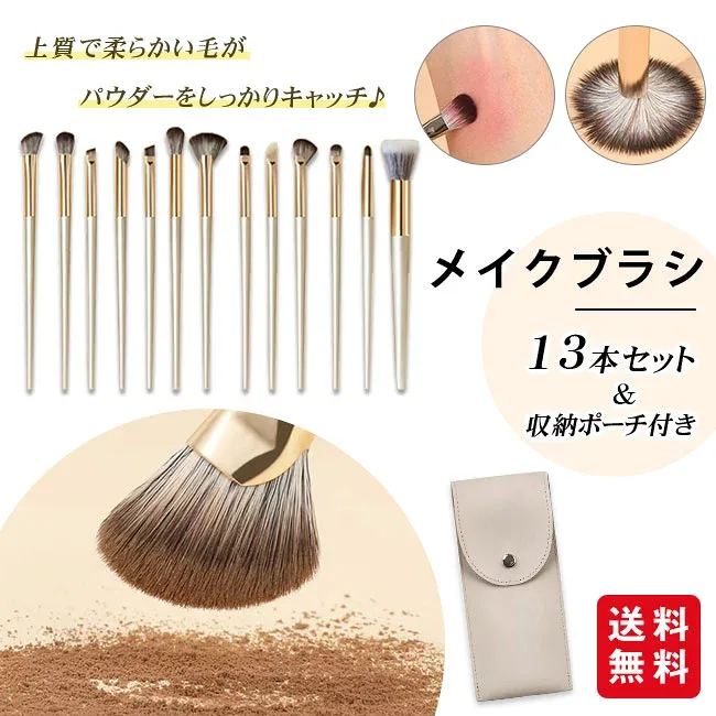 【1点780円!2点購入クーポンで!】メイクブラシセット 13本セット アイシャドウブラシ メイクブラシ 収納ポーチ付き ノーズシャドウブラシ メイクアップブラシ コスメブラシ 柔らかい