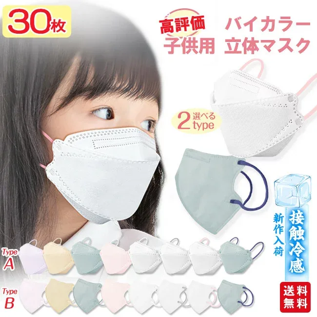 【猛暑セール★クーポンで498円~8/20迄】【高評価人気商品】マスク 冷感マスク ひんやり 子供用 30枚入 立体マスク 不織布マスク 子供用マスク 息しやすい バイカラー キッズ 子ども くすみカラー 夏用 3d立体 パステルカラー 蒸れない 入園 入学 送料無料