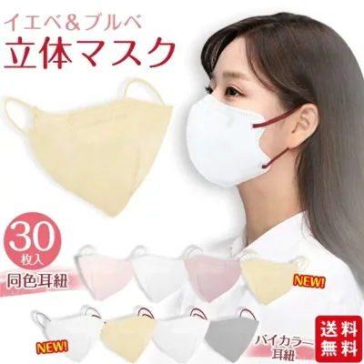 【2点購入で1点あたり428円】【高評価人気商品】マスク 立体マスク 30枚入 バイカラー パステルカラー くすみカラー 大人 ノーズワイヤー 息がしやすい 不織布 蒸れにくい 着用快適 秋冬用 小顔 男女兼用 バイカラー 3d 送料無料 入学入社