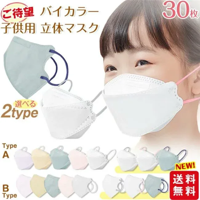 【1点あたり548円!2点購入で】【高評価人気商品】マスク 子供 30枚入 立体マスク 不織布マスク 子供用マスク 息しやすい バイカラー キッズ 子ども 通学 くすみカラー 秋冬用 3d立体 パステルカラー 蒸れにくい 入園 通学 新学期