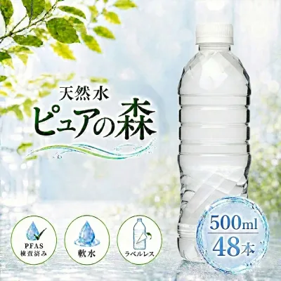 【 限定特価 】【 ラベルレス 】国産 ミネラルウォーター ピュアの森 水 500ml 24本 2箱【計48本】軟水 天然水 断食【 送料無料 】【 楽天グルメ大賞2020受賞 】 硝酸態窒素 亜硝酸態窒素 PFOS PFOA PFAS 検出限界以下